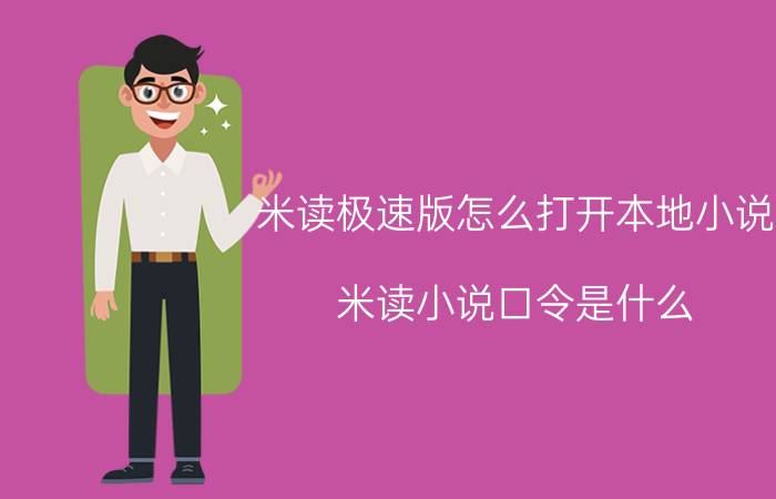 米读极速版怎么打开本地小说 米读小说口令是什么？